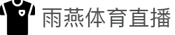 雨燕体育直播-低延迟NBA直播_五大联赛移动专享_流量智能优化